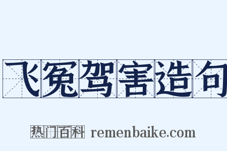 飞冤驾害造句是什么意思的图片